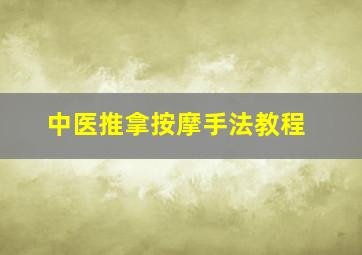 中医推拿按摩手法教程