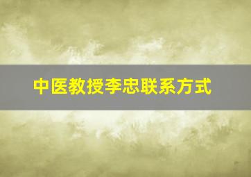 中医教授李忠联系方式