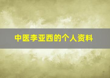 中医李亚西的个人资料