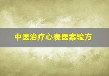 中医治疗心衰医案验方