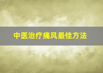 中医治疗痛风最佳方法