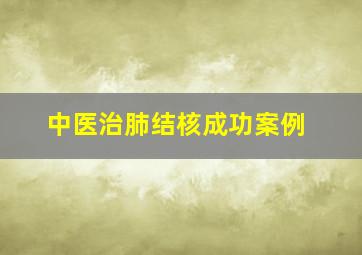 中医治肺结核成功案例