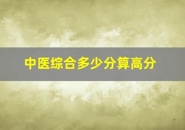 中医综合多少分算高分