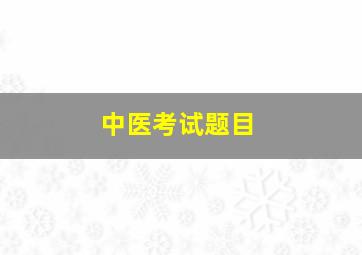 中医考试题目