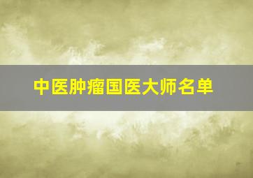 中医肿瘤国医大师名单