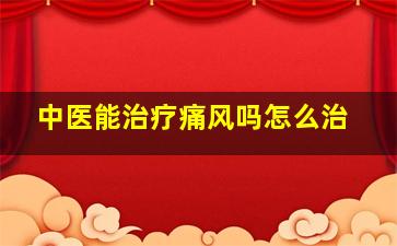 中医能治疗痛风吗怎么治