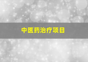 中医药治疗项目