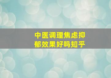 中医调理焦虑抑郁效果好吗知乎