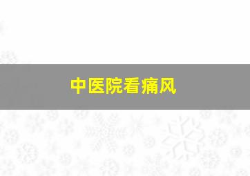 中医院看痛风