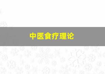 中医食疗理论