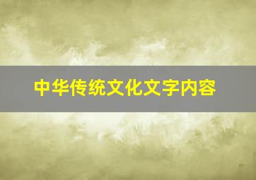 中华传统文化文字内容