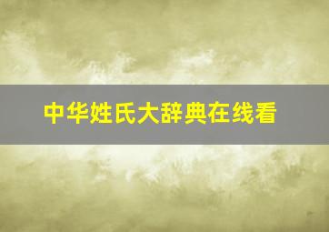 中华姓氏大辞典在线看