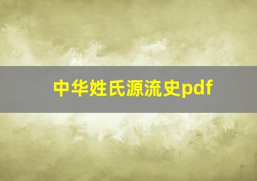 中华姓氏源流史pdf