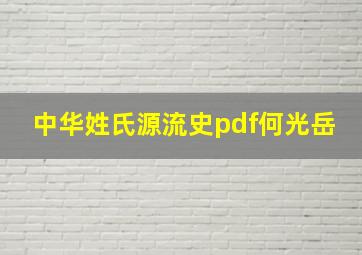 中华姓氏源流史pdf何光岳