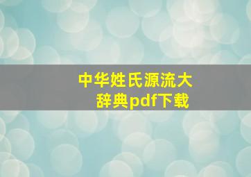 中华姓氏源流大辞典pdf下载