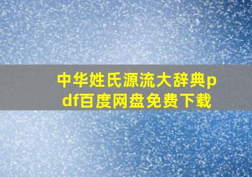 中华姓氏源流大辞典pdf百度网盘免费下载