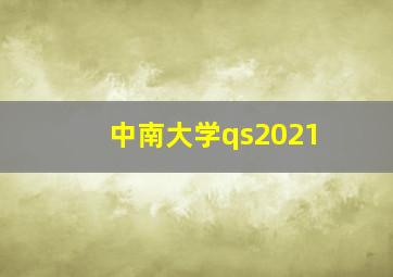 中南大学qs2021