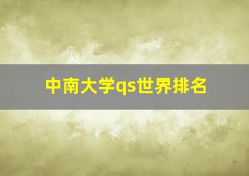 中南大学qs世界排名