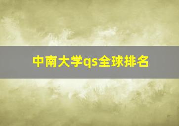 中南大学qs全球排名