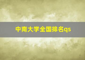 中南大学全国排名qs