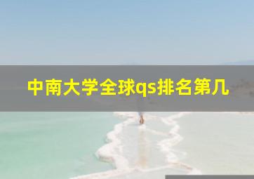 中南大学全球qs排名第几