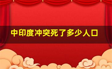 中印度冲突死了多少人口