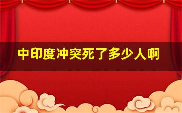 中印度冲突死了多少人啊