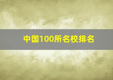 中国100所名校排名