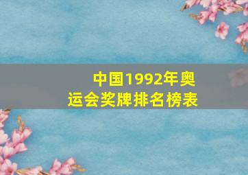 中国1992年奥运会奖牌排名榜表