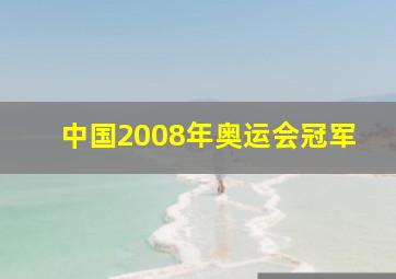 中国2008年奥运会冠军