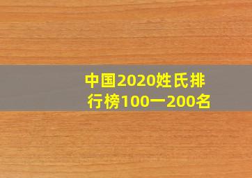 中国2020姓氏排行榜100一200名