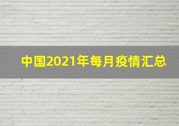 中国2021年每月疫情汇总