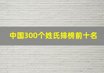 中国300个姓氏排榜前十名