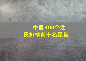 中国300个姓氏排榜前十名是谁