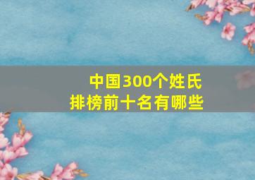 中国300个姓氏排榜前十名有哪些