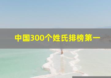 中国300个姓氏排榜第一