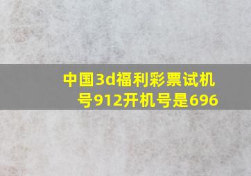 中国3d福利彩票试机号912开机号是696