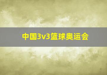 中国3v3篮球奥运会