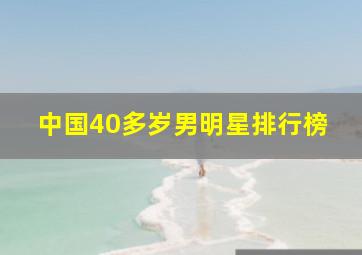 中国40多岁男明星排行榜