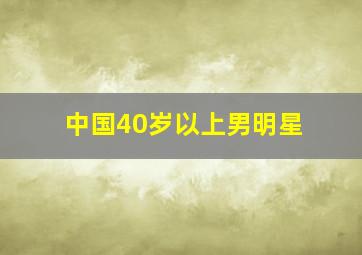 中国40岁以上男明星