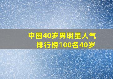 中国40岁男明星人气排行榜100名40岁