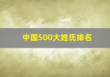 中国500大姓氏排名