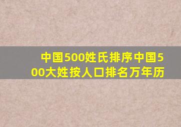 中国500姓氏排序中国500大姓按人口排名万年历