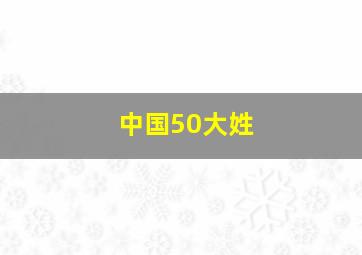 中国50大姓