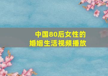 中国80后女性的婚姻生活视频播放