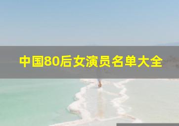 中国80后女演员名单大全