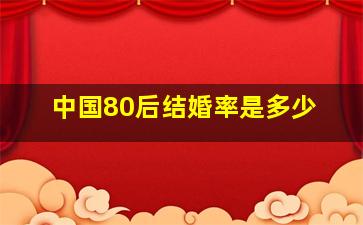 中国80后结婚率是多少