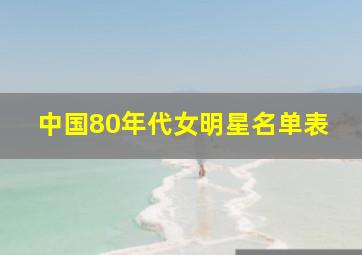 中国80年代女明星名单表