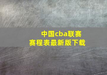 中国cba联赛赛程表最新版下载