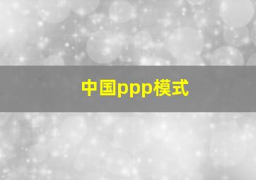 中国ppp模式